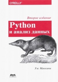 Уэс Маккинни - Python и анализ данных