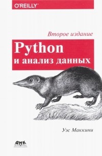 Уэс Маккинни - Python и анализ данных