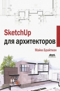 SketchUp для архитекторов