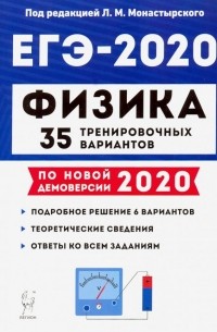  - ЕГЭ-2020. Физика. 35 тренировочных вариантов по демоверсии 2020 года