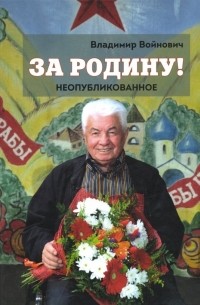 Владимир Войнович - За Родину! Неопубликованное