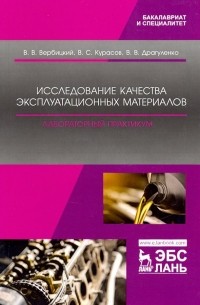  - Исследование качества эксплуатационных материалов. Лабораторный практикум. Учебное пособие
