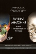  - Лучевая анатомия. Атлас с иллюстрациями Неттера