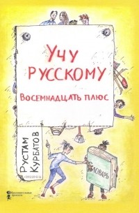 Рустам Курбатов - Учу русскому. Восемнадцать плюс