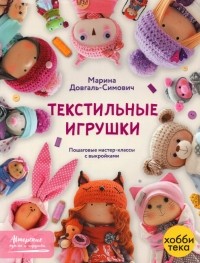Довгаль-Симович Марина - Текстильные игрушки