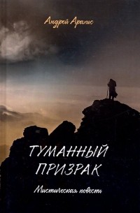 Туманный призрак. Мистическая повесть