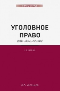 Дмитрий Усольцев - Уголовное право для начинающих