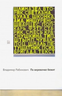 Владимир Рабинович - По веревочке бежит