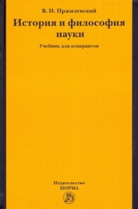 Владимир Пржиленский - История и философия науки. Учебник для аспирантов