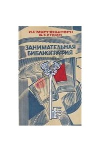  - Занимательная библиография