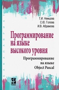  - Программирование на языке высокого уровня. Программирование на языке Object Pascal. Учебное пособие
