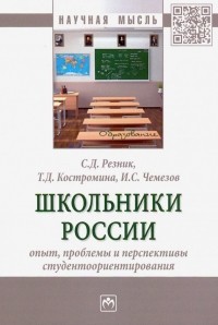  - Школьники России. Опыт, проблемы и перспективы студентоориентирования. Монография