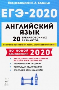  - ЕГЭ-2020. Английский язык. 20 тренировочных вариантов по демоверсии 2020 года