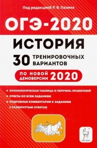  - ОГЭ 2020 История. 9 класс. 30 тренировочных вариантов