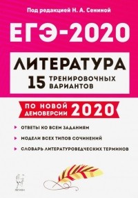  - ЕГЭ-2020. Литература. 15 тренировочных вариантов