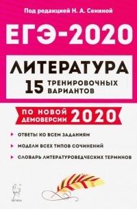 ЕГЭ-2020. Литература. 15 тренировочных вариантов