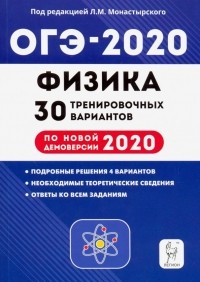  - ОГЭ 2020 Физика. 9 класс. 30 тренировочных вариантов по демоверсии 2020 года