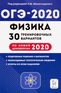  - ОГЭ 2020 Физика. 9 класс. 30 тренировочных вариантов по демоверсии 2020 года