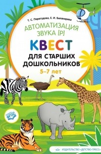  - Автоматизация звука [р]. Квест для старших дошкольников. 5-7 лет. ФГОС