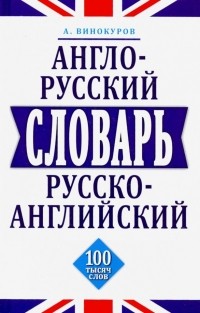 А. М. Винокуров - Англо-русский и русско-английский словарь. 100 тысяч слов, словосочетаний и выражений