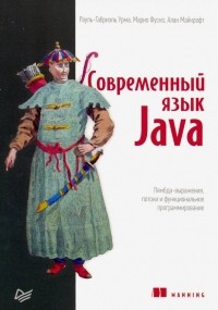  - Современный язык Java. Лямбда-выражения, потоки и функциональное программирование