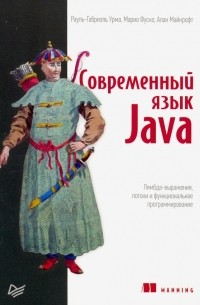 Современный язык Java. Лямбда-выражения, потоки и функциональное программирование