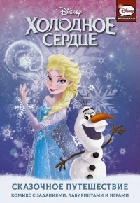  - Холодное сердце. Сказочное путешествие