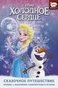  - Холодное сердце. Сказочное путешествие