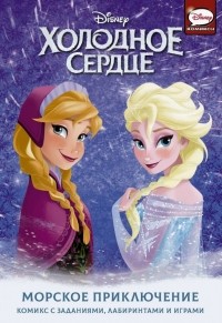 Джорджия Болл - Холодное сердце. Морское приключение