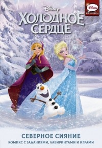  - Холодное сердце. Северное сияние