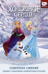  - Холодное сердце. Северное сияние