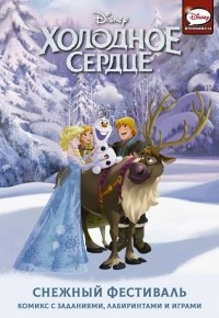 Джорджия Болл - Холодное сердце. Снежный фестиваль