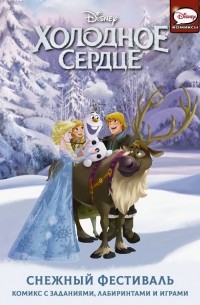 Джорджия Болл - Холодное сердце. Снежный фестиваль