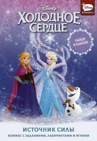 Джорджия Болл - Холодное сердце. Источник силы