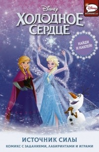 Джорджия Болл - Холодное сердце. Источник силы