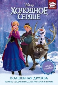 Орси Теа - Холодное сердце. Волшебная дружба