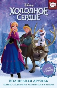 Орси Теа - Холодное сердце. Волшебная дружба