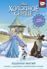 Джорджия Болл - Холодное сердце. Ледяная магия