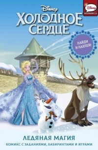 Джорджия Болл - Холодное сердце. Ледяная магия
