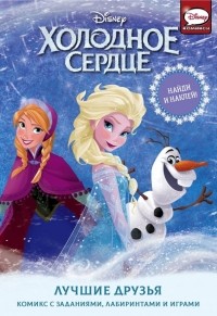 Джорджия Болл - Холодное сердце. Лучшие друзья