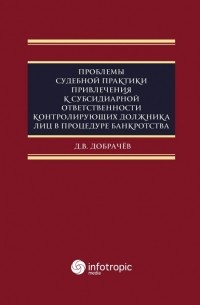 Проблемы судебной практики привлечения к субсидиарной ответственности контролирующих должника лиц