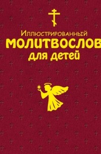 Иллюстрированный молитвослов для детей