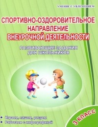  - Спортивно-оздоровительное направление внеурочной деятельности. 3 класс. Развивающие задания