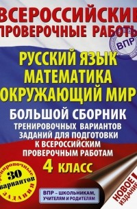  - ВПР 4 класс. Русский язык. Математика. Окружающий мир. Большой сборник тренировочных вариантов задан