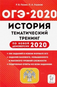  - ОГЭ 2020 История. 9 класс. Тематический тренинг