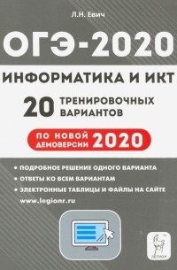 Евич Людмила Николаевна - ОГЭ 2020 Информатика и ИКТ. 20 тренировочных вариантов по демоверсии 2020 года