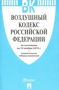 Воздушный кодекс РФ по состоянию на 10.11. 19.