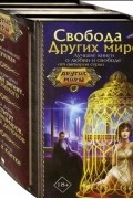  - Свобода Других миров