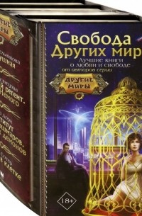 Свобода Других миров