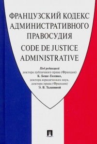  - Французский Кодекс административного правосудия